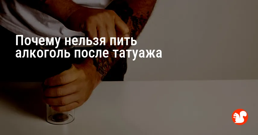 Почему нельзя пить алкоголь после татуажа