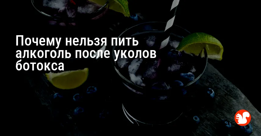 Почему нельзя пить алкоголь после уколов ботокса