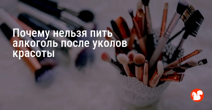 Почему нельзя пить алкоголь после уколов красоты