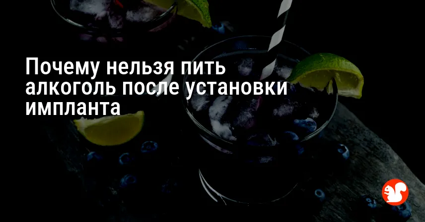 Почему нельзя пить алкоголь после установки импланта