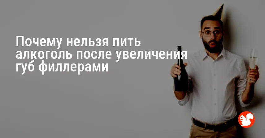 Почему нельзя пить алкоголь после увеличения губ филлерами