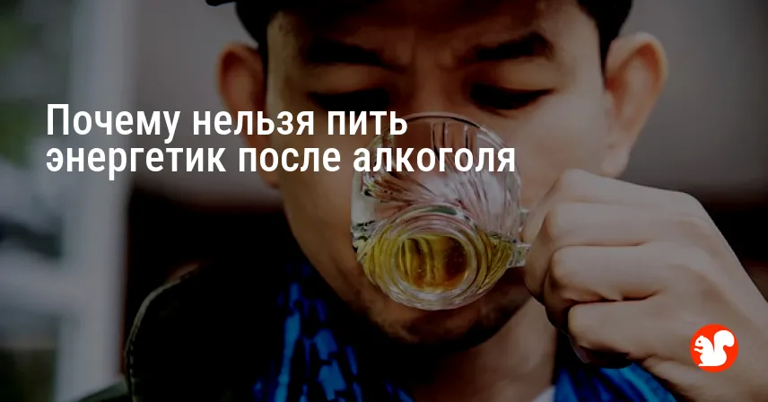 Почему нельзя пить энергетик после алкоголя