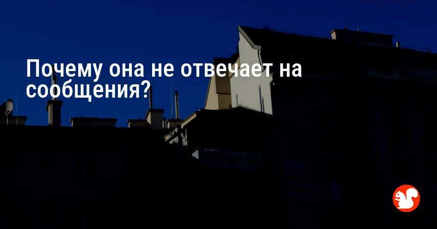 Почему она не отвечает на сообщения?