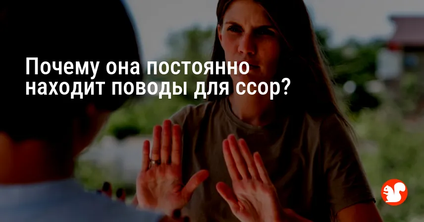 Почему она постоянно находит поводы для ссор?
