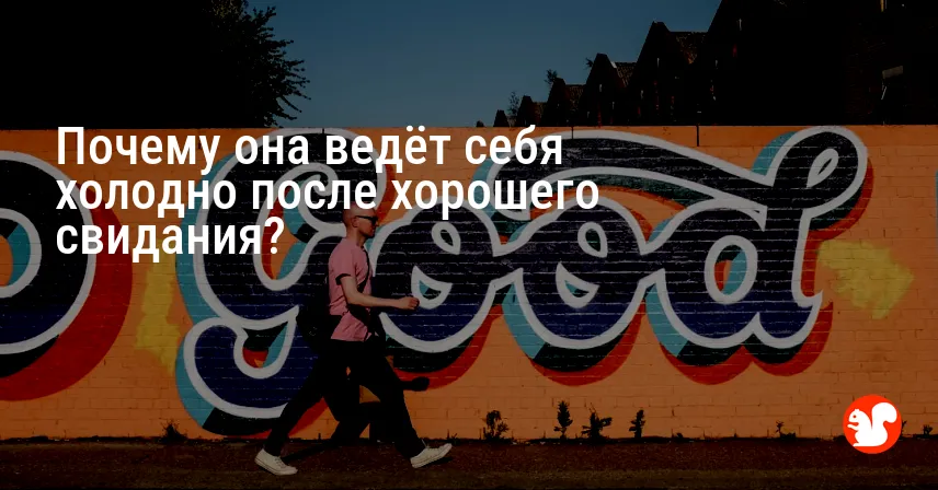 Почему она ведёт себя холодно после хорошего свидания?