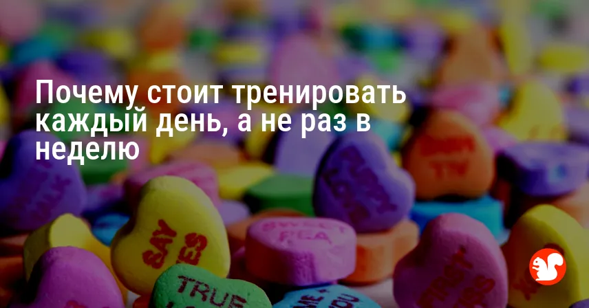 Почему стоит тренировать каждый день, а не раз в неделю