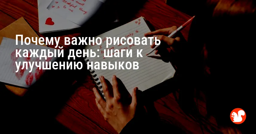 Почему важно рисовать каждый день: шаги к улучшению навыков