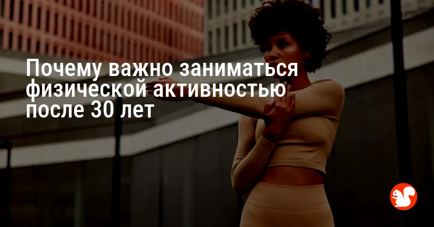 Почему важно заниматься физической активностью после 30 лет