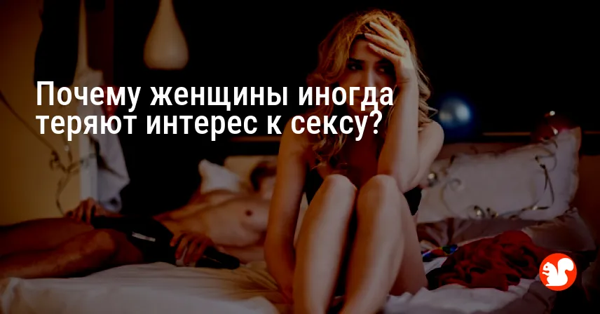 Почему женщины иногда теряют интерес к сексу?