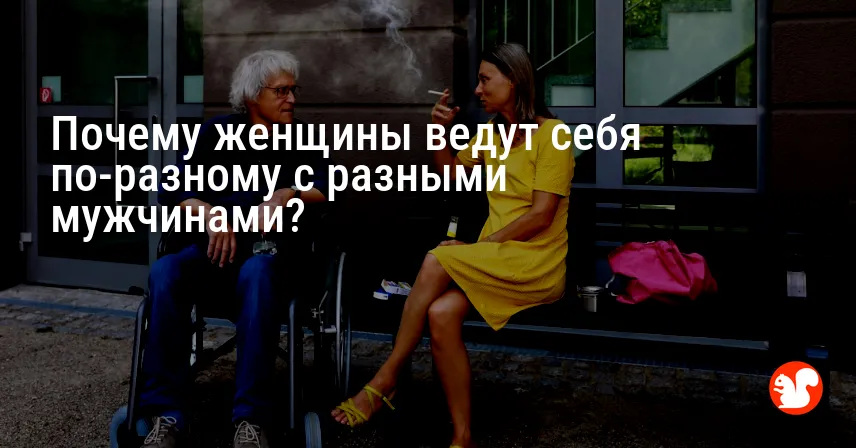 Почему женщины ведут себя по-разному с разными мужчинами?