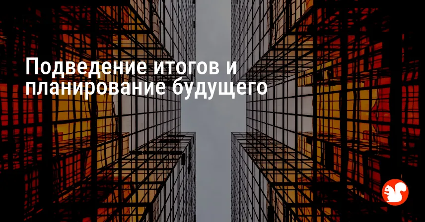 Подведение итогов и планирование будущего
