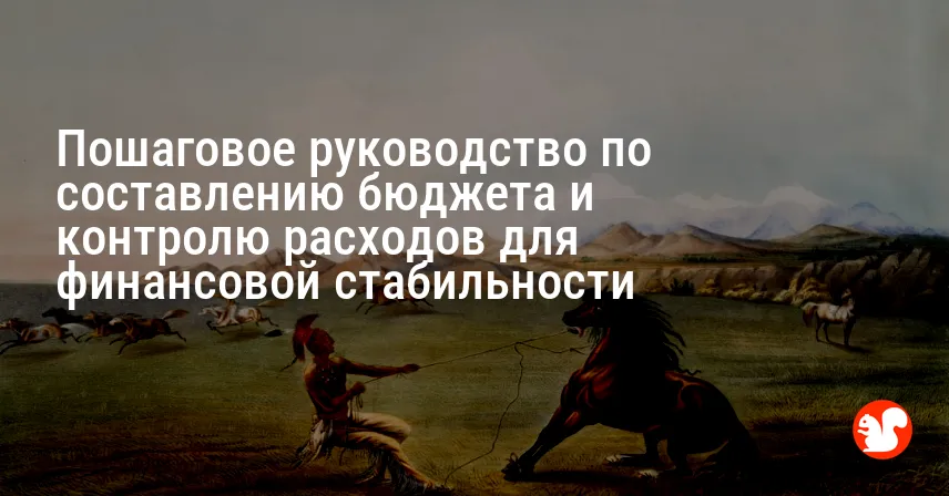 Пошаговое руководство по составлению бюджета и контролю расходов для финансовой стабильности