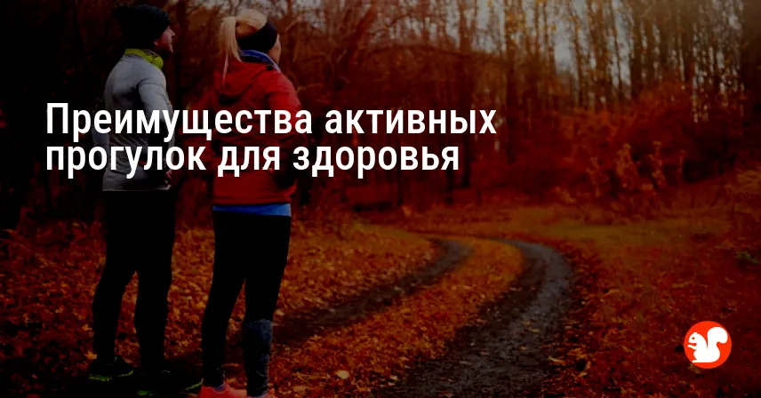 Преимущества активных прогулок для здоровья