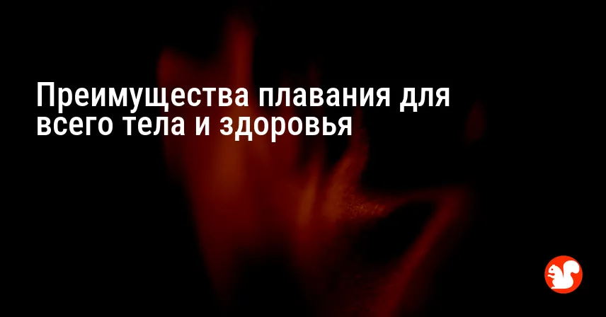 Преимущества плавания для всего тела и здоровья