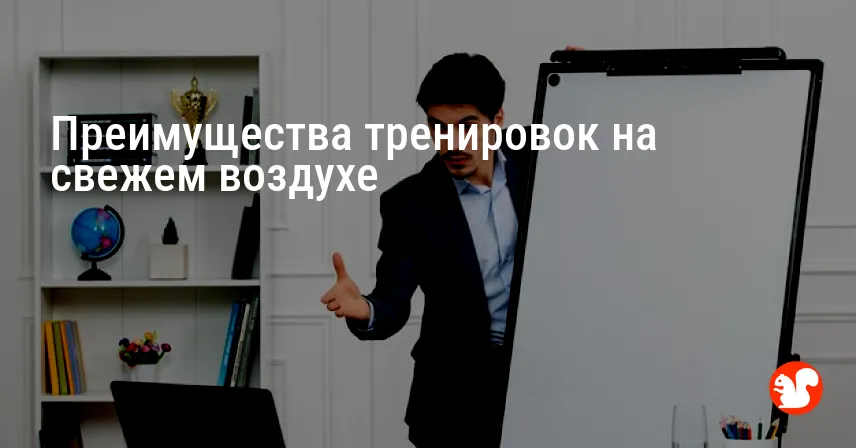 Преимущества тренировок на свежем воздухе