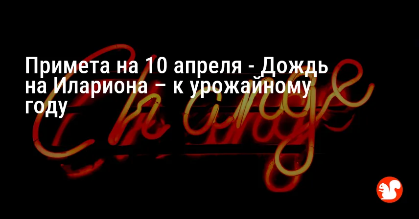 Примета на 10 апреля — Дождь на Илариона – к урожайному году