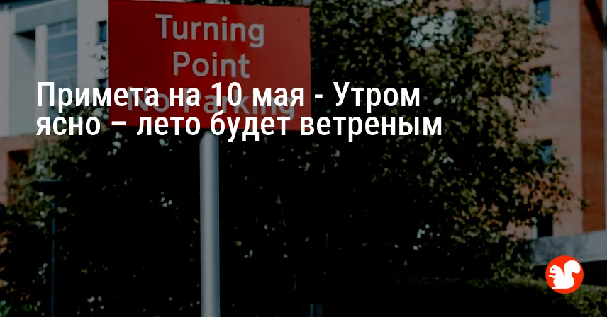 Примета на 10 мая — Утром ясно – лето будет ветреным