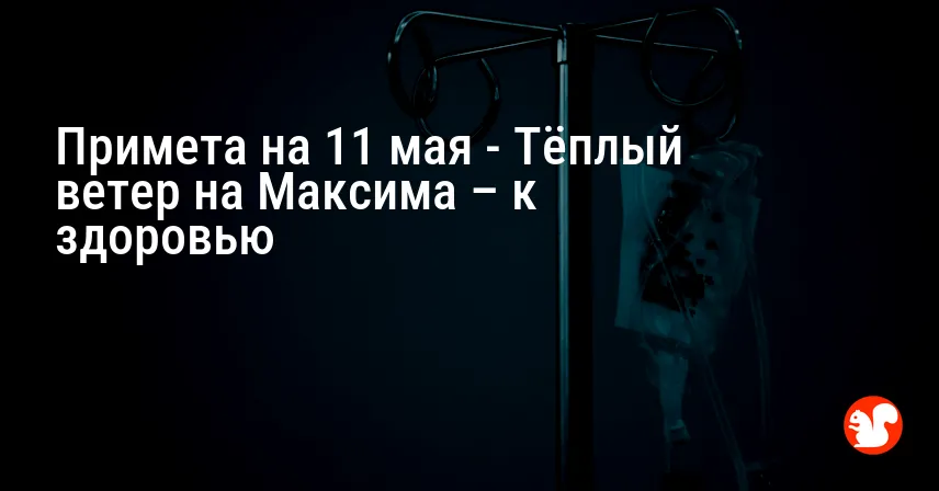 Примета на 11 мая — Тёплый ветер на Максима – к здоровью
