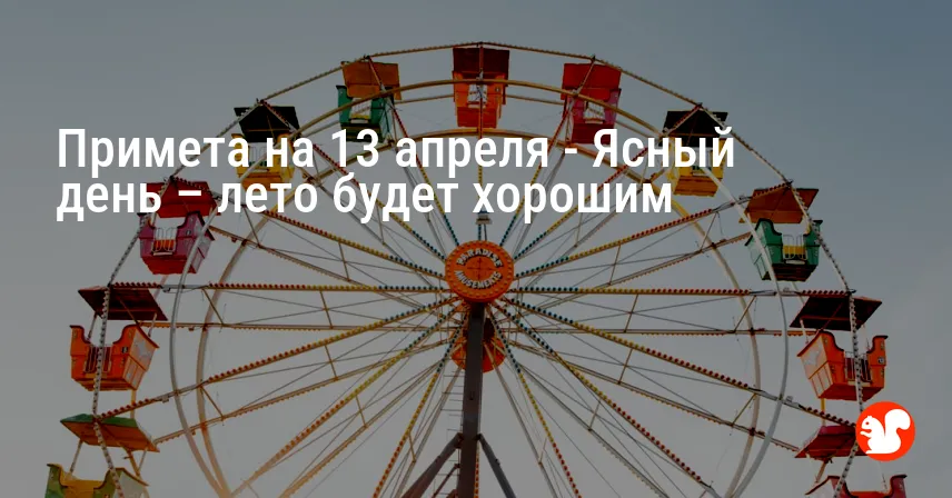 Примета на 13 апреля — Ясный день – лето будет хорошим