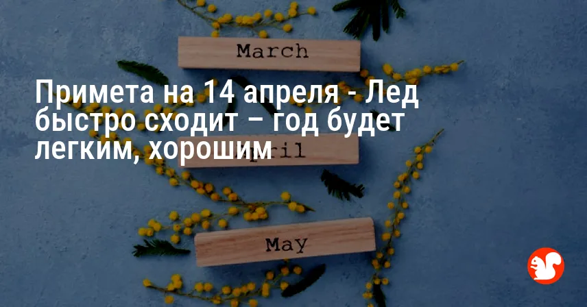 Примета на 14 апреля — Лед быстро сходит – год будет легким, хорошим