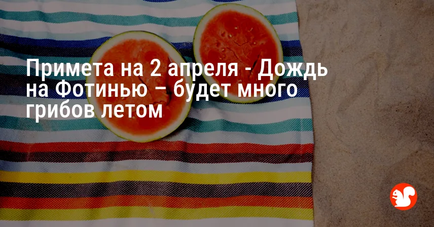 Примета на 2 апреля — Дождь на Фотинью – будет много грибов летом