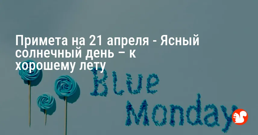 Примета на 21 апреля — Ясный солнечный день – к хорошему лету