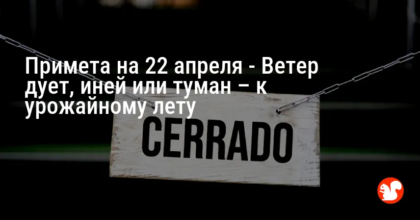 Примета на 22 апреля — Ветер дует, иней или туман – к урожайному лету