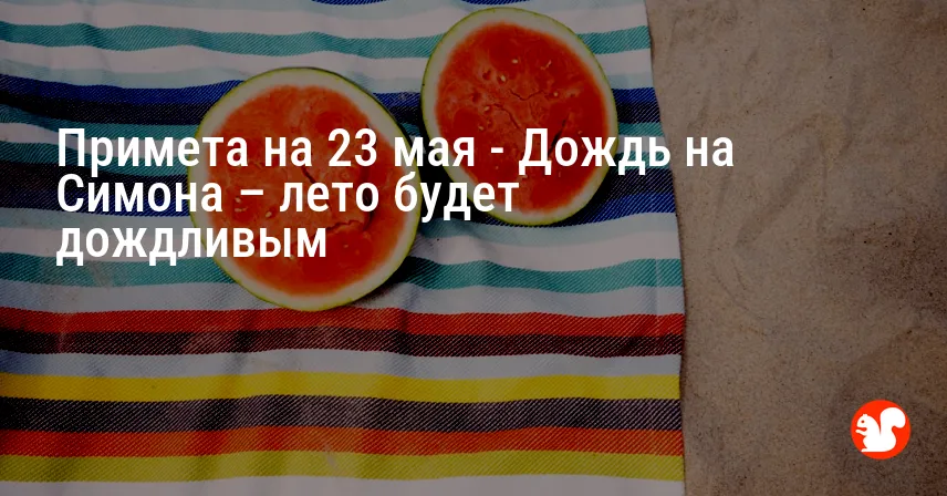 Примета на 23 мая — Дождь на Симона – лето будет дождливым