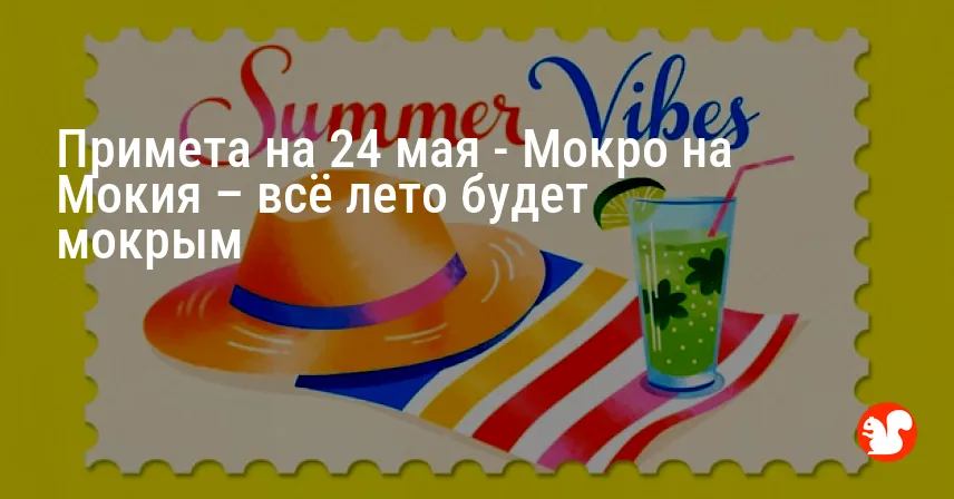 Примета на 24 мая — Мокро на Мокия – всё лето будет мокрым