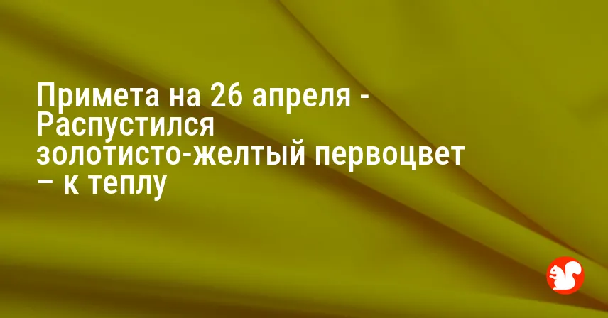 Примета на 26 апреля — Распустился золотисто-желтый первоцвет – к теплу