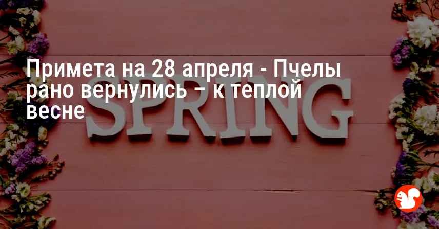 Примета на 28 апреля — Пчелы рано вернулись – к теплой весне