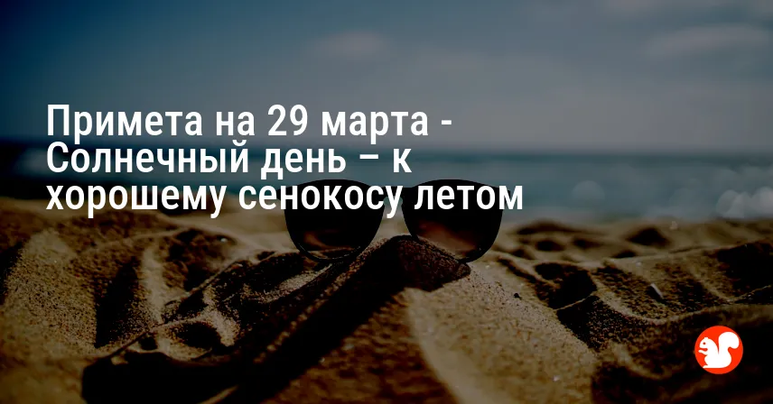 Примета на 29 марта — Солнечный день – к хорошему сенокосу летом