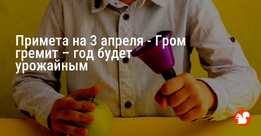 Примета на 3 апреля — Гром гремит – год будет урожайным