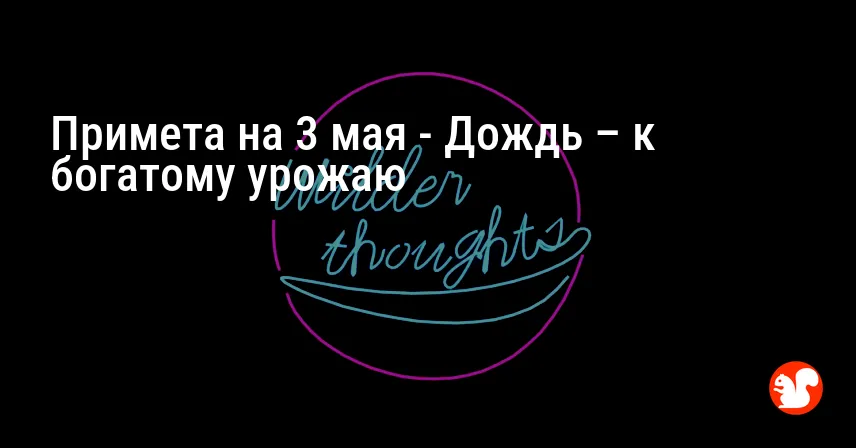 Примета на 3 мая — Дождь – к богатому урожаю