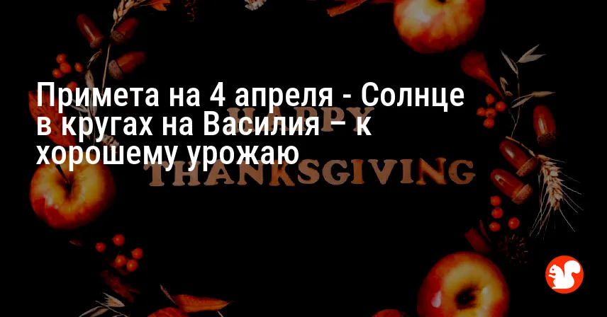 Примета на 4 апреля — Солнце в кругах на Василия – к хорошему урожаю
