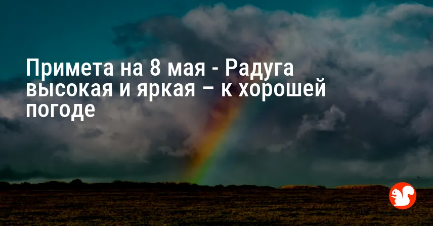 Примета на 8 мая — Радуга высокая и яркая – к хорошей погоде