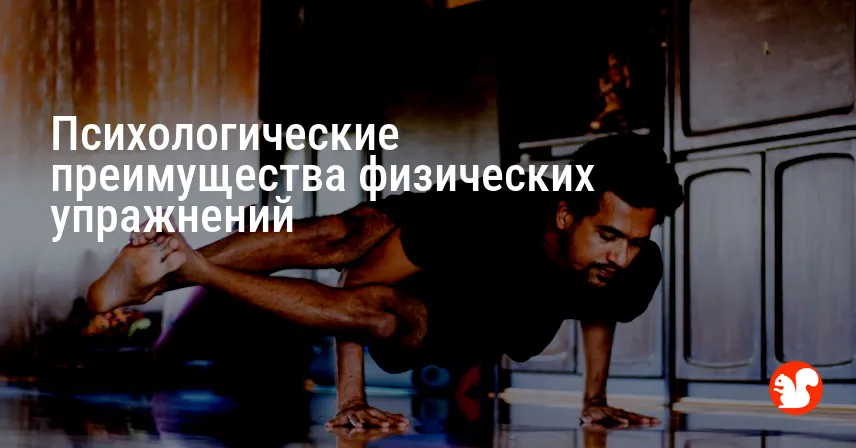 Психологические преимущества физических упражнений