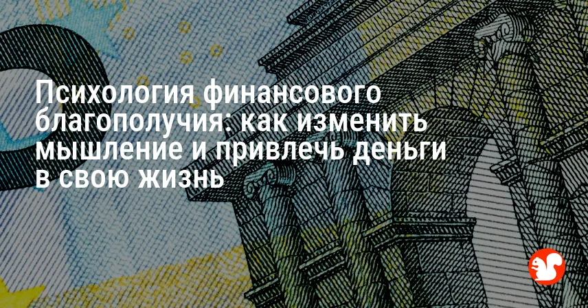 Психология финансового благополучия: как изменить мышление и привлечь деньги в свою жизнь