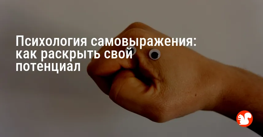 Психология самовыражения: как раскрыть свой потенциал