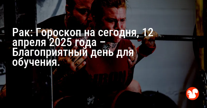 Рак: Гороскоп на сегодня, 12 апреля 2025 года – Благоприятный день для обучения.