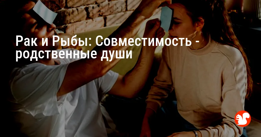 Рак и Рыбы: Совместимость — родственные души
