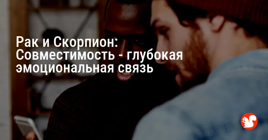 Рак и Скорпион: Совместимость — глубокая эмоциональная связь