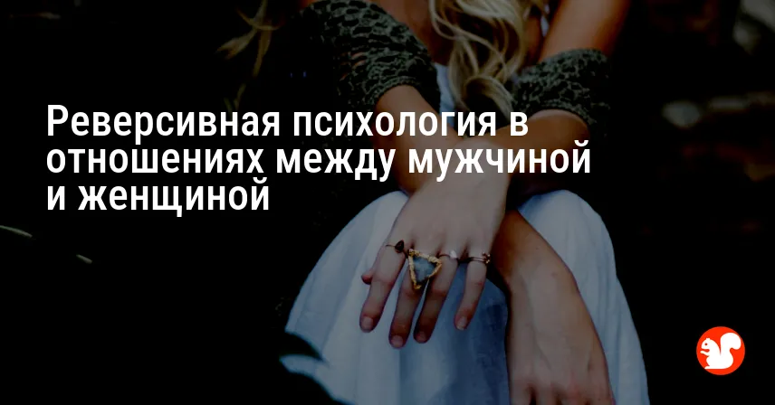Реверсивная психология в отношениях между мужчиной и женщиной