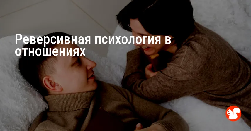 Реверсивная психология в отношениях