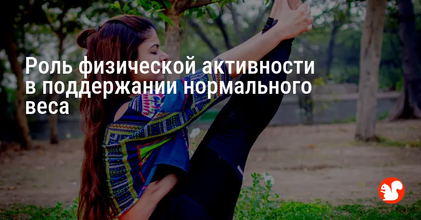 Роль физической активности в поддержании нормального веса