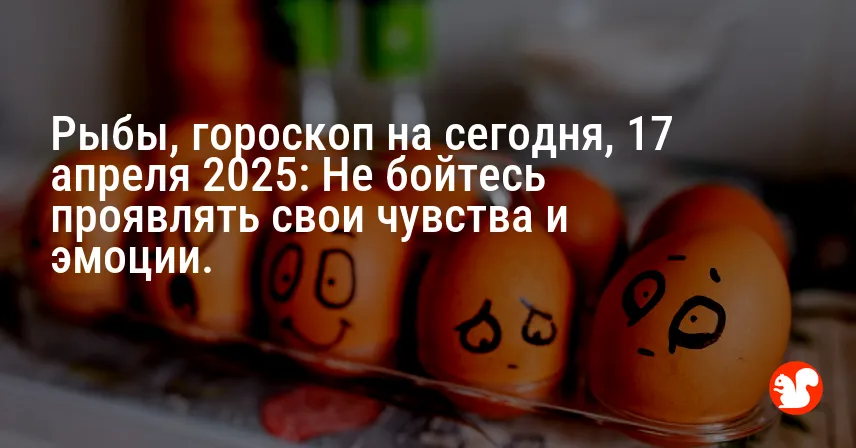 Рыбы, гороскоп на сегодня, 17 апреля 2025: Не бойтесь проявлять свои чувства и эмоции.