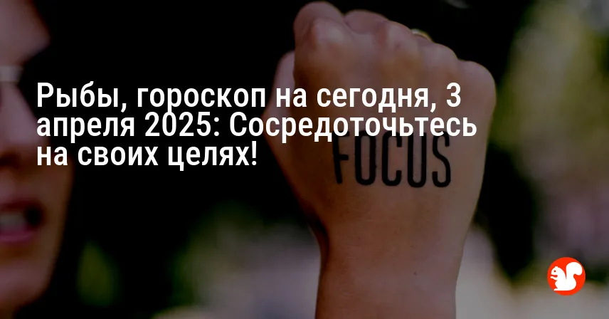 Рыбы, гороскоп на сегодня, 3 апреля 2025: Сосредоточьтесь на своих целях!