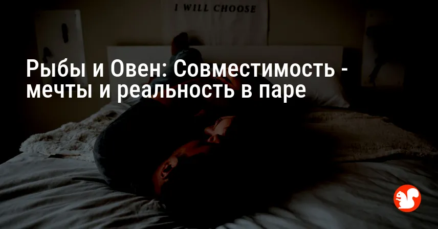 Рыбы и Овен: Совместимость — мечты и реальность в паре