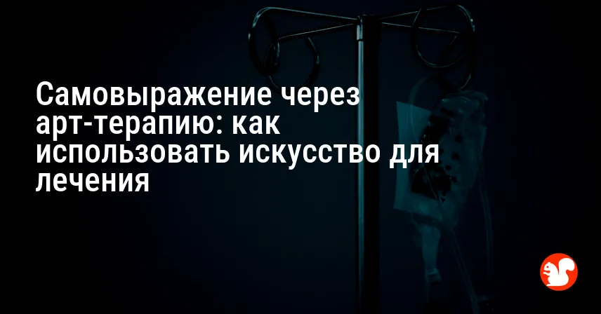 Самовыражение через арт-терапию: как использовать искусство для лечения