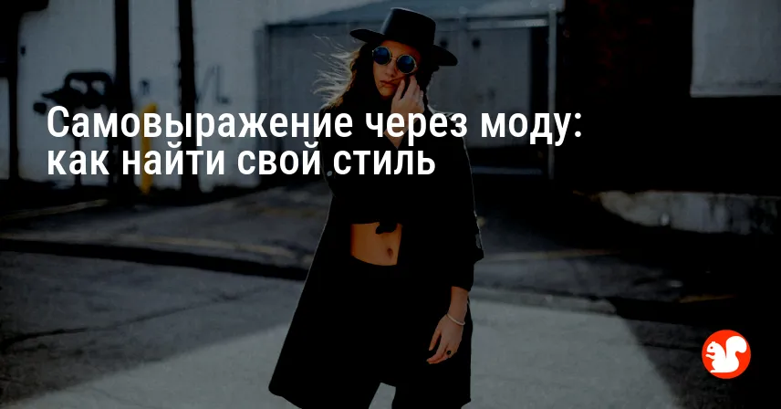 Самовыражение через моду: как найти свой стиль